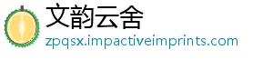 文韵云舍